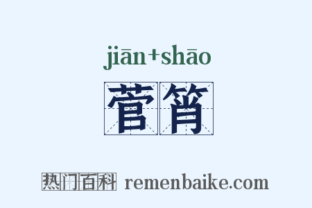 菅筲是什么意思的图片